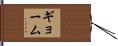 ギョーム Hand Scroll