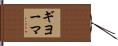 ギヨーマ Hand Scroll