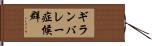 ギランバレー症候群 Hand Scroll