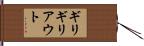 ギリギリアウト Hand Scroll