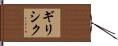 ギリシク Hand Scroll