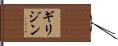 ギリジン Hand Scroll
