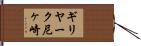 ギリヤーク尼ヶ崎 Hand Scroll