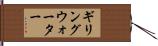 ギリングウォーター Hand Scroll