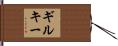 Gilkey Hand Scroll