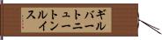 ギルバートニュートンルイス Hand Scroll