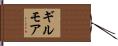 ギルモア Hand Scroll