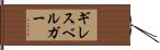 ギレスベルガー Hand Scroll