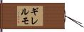 ギレルモ Hand Scroll