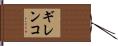 ギレンコ Hand Scroll