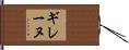 ギレーヌ Hand Scroll