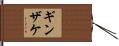 ギンザケ Hand Scroll