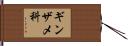 ギンザメ科 Hand Scroll