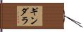 ギンダラ Hand Scroll