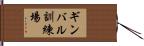 ギンバル訓練場 Hand Scroll