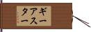 ギーアスター Hand Scroll