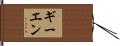 ギーエン Hand Scroll