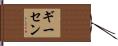 Giesen Hand Scroll