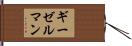 ギーゼルマン Hand Scroll