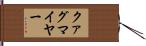 クァグマイヤー Hand Scroll