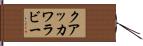 クアッカワラビー Hand Scroll