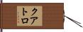 クアトロ Hand Scroll