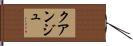クアンジュ Hand Scroll