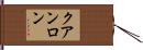 クアンロン Hand Scroll