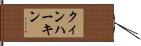 クィンハーキン Hand Scroll