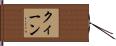クィーン Hand Scroll