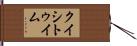 クイシトゥイム Hand Scroll