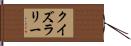 クイズラリー Hand Scroll