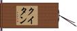 クイタン Hand Scroll