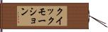 クイック・モーション Hand Scroll
