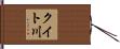 クイト川 Hand Scroll