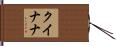 クイナナ Hand Scroll