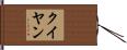 クイヤン Hand Scroll