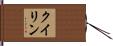 クイリン Hand Scroll