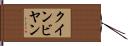 クインビヤン Hand Scroll