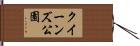 クイーンズ公園 Hand Scroll