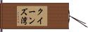 クイーンズ湾 Hand Scroll