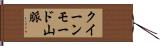 クイーンモード山脈 Hand Scroll