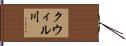 クウィル川 Hand Scroll