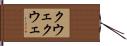 クウェクウェ Hand Scroll