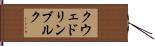 クウェドリンブルク Hand Scroll