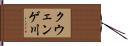 クウェンゲ川 Hand Scroll