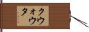 クウォウタ Hand Scroll