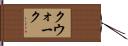 クウォーク Hand Scroll