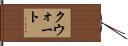 クウォート Hand Scroll