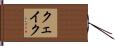 クェイク Hand Scroll